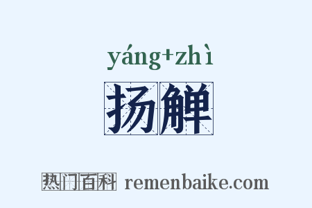 扬觯是什么意思的图片